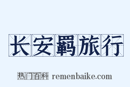 长安羁旅行是什么意思的图片